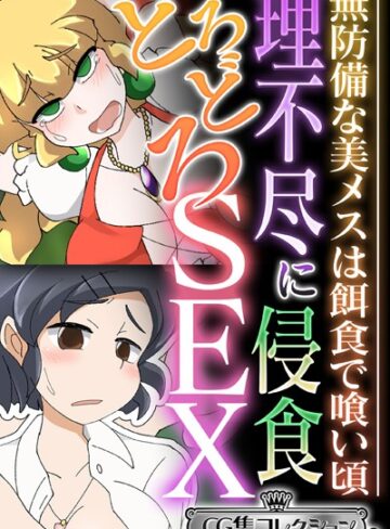【単行本】理不尽に侵食どろどろSEX 〜無防備な美メスは餌食で喰い頃〜【CG集コレクション ミニ】｜大人のSEXY絵本 評価数