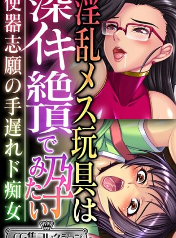 【単行本】淫乱メス玩具は深イキ絶頂で孕みたい 〜便器志願の手遅れド痴女〜【CG集コレクション ミニ】｜大人のSEXY絵本 評価数