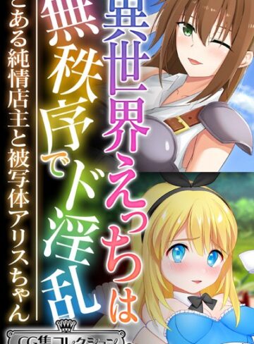 【単行本】異世界えっちは無秩序でド淫乱 〜とある純情店主と被写体アリスちゃん〜【CG集コレクション ミニ】｜大人のSEXY絵本 評価数