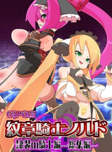 【単行本】紋章騎士ノルド 〜隷装の騎士編〜 総集編｜大人のSEXY絵本 評価数
