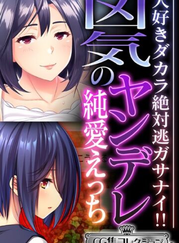 【単行本】凶気のヤンデレ純愛えっち 〜大好きダカラ絶対逃ガサナイ！！〜【CG集コレクション ミニ】｜大人のSEXY絵本 評価数