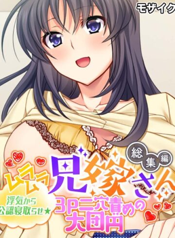 【単行本】ムラムラ兄嫁さん 総集編 〜浮気から公認寝取らせ☆3P二穴責めの大団円〜 モザイク版｜大人のSEXY絵本 評価数