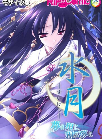 【単行本】水月 〜夢は現に、現は夢に〜 モザイク版｜BENETTY 評価数
