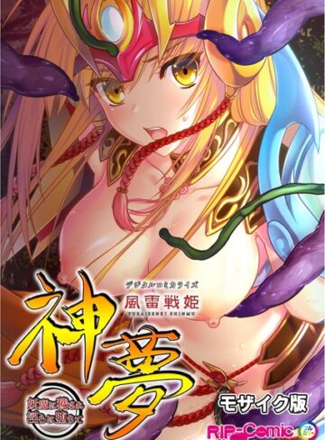 【単行本】風雷戦姫 神夢 デジタルコミカライズ 〜妖魔に穢され淫らに堕ちて〜 モザイク版｜BENETTY 評価数