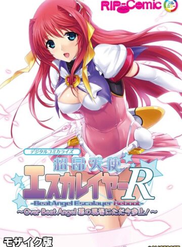 【単行本】超昂天使エスカレイヤー・リブート デジタルコミカライズ 〜Over Beat Angel 悪の現場にただ今参上！〜 モザイク版｜BENETTY 評価数1