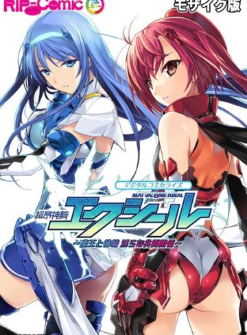 【単行本】超昂神騎エクシール デジタルコミカライズ 〜魔王と神騎 淫らな共闘関係〜 モザイク版｜BENETTY 評価数
