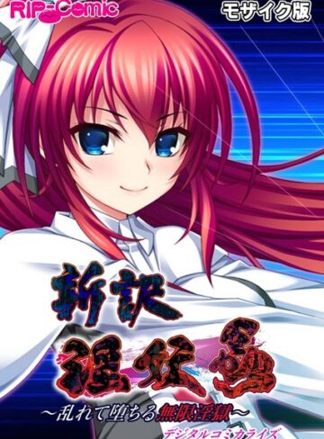 【単行本】新訳 淫妖蟲 デジタルコミカライズ 〜乱れて堕ちる無限淫獄〜モザイク版｜BENETTY 評価数