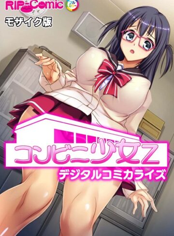 【単行本】コンビニ少女Z デジタルコミカライズ モザイク版｜BENETTY 評価数