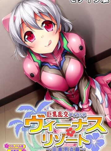 【単行本】ヴィーナスリゾート 巨乳乱交アイランド 田鹿羽衣編 CGノベル版 総集編 モザイク版｜大人のSEXY絵本 評価数