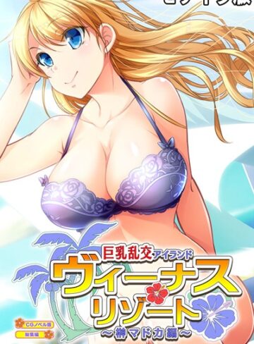 【単行本】ヴィーナスリゾート 巨乳乱交アイランド 榊マドカ編 CGノベル版 総集編 モザイク版｜大人のSEXY絵本 評価数
