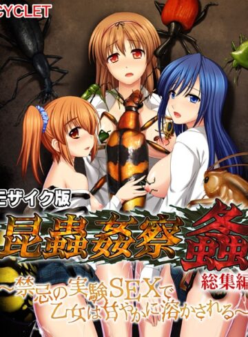 【単行本】昆蟲姦察 螽 総集編 〜禁忌の実験SEXで乙女は甘やかに溶かされる〜 モザイク版｜大人のSEXY絵本 評価数