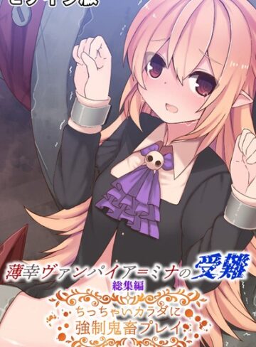 【単行本】薄幸ヴァンパイア=ミナの受難 総集編 〜ちっちゃいカラダに強●鬼畜プレイ〜 モザイク版｜大人のSEXY絵本 評価数