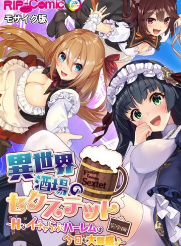 【単行本】異世界酒場のセクステット 完全版 〜Hなイチャらぶハーレムは今日も大繁盛♪〜 モザイク版｜BENETTY 評価数