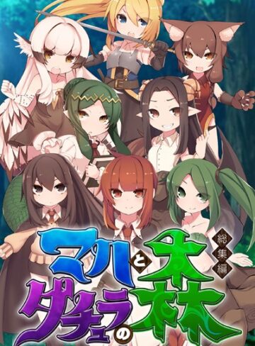 【単行本】マハとダチュラの森 総集編 〜魔力ミルクごっくん！ 男の娘を強●搾精する魔物娘たち〜｜大人のSEXY絵本 評価数
