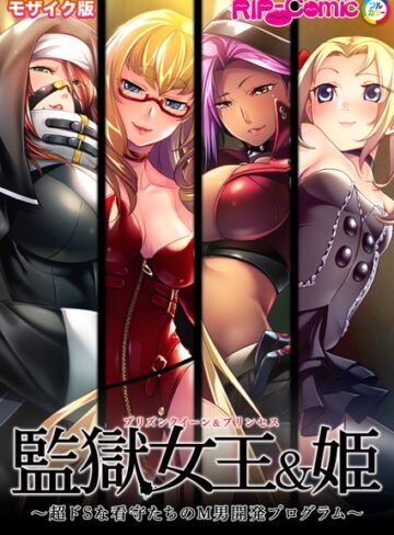 【単行本】監獄女王＆姫 〜超ドSな看守たちのM男開発プログラム〜 モザイク版｜BENETTY 評価数