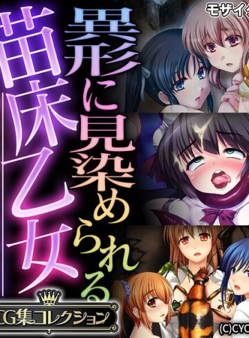 【フルカラー】異形に見染められる苗床乙女 〜逃れられない受胎絶頂〜【CG集コレクション】 モザイク版｜大人のSEXY絵本 評価数