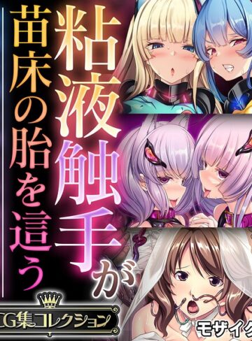 【フルカラー】粘液触手が苗床の胎を這う 〜尊厳を奪う孕ませ絶頂堕ち〜【CG集コレクション】 モザイク版｜大人のSEXY絵本 評価数