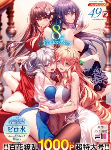 【ファンタジー】COMIC E×E 49【FANZA限定特典付き】｜ピロ水 評価数