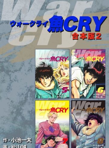【単行本】魚CRY【合本版】｜小池一夫 評価数