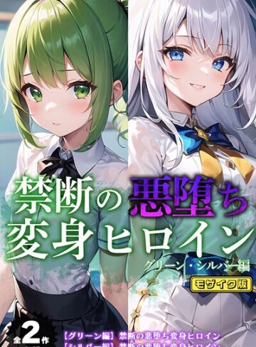 【フルカラー】【全2作収録】禁断の悪堕ち変身ヒロイン【グリーン・シルバー編】 モザイク版｜NaruMinix 評価数