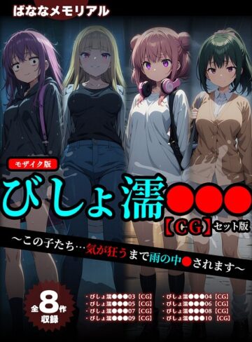 【フルカラー】【全8作収録】びしょ濡●●● 【CG】 セット版 〜この子たち…気が狂うまで雨の中●されます〜 モザイク版｜ばななメモリアル 評価数