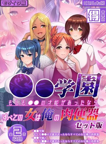【フルカラー】●●学園 もしも●●の才能があったならすべての女は俺の肉便器 セット版【得合本版】 モザイク版｜くいしん房 評価数