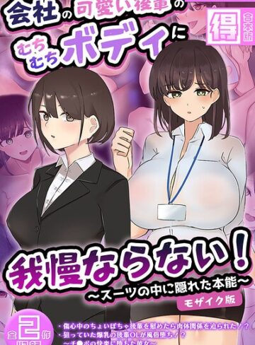 【フルカラー】会社の可愛い後輩のむちむちボディに我慢ならない！ 〜スーツの中に隠れた本能〜 【得合本版】 モザイク版｜ふたわーくす 評価数