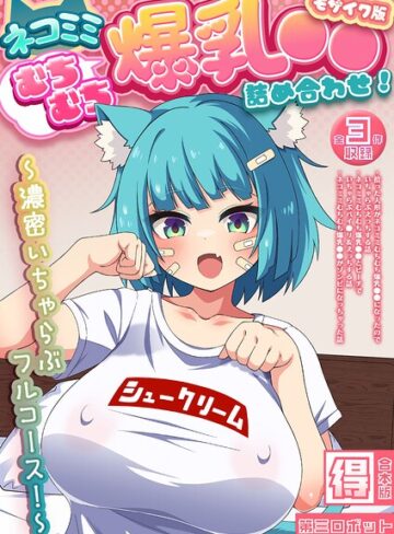 【フルカラー】ネコミミむちむち爆乳●● 詰め合わせ！ 〜濃密いちゃらぶフルコース！〜【得合本版】 モザイク版｜第三ロボット 評価数