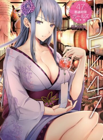 【フルカラー】TDFK47 47都道府県ガールズ｜鬼月あるちゅ 評価数