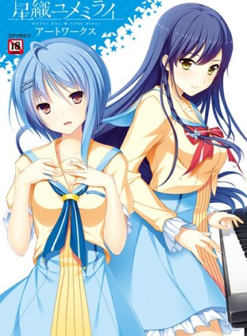 【イラスト・CG集】星織ユメミライアートワークス｜メガストア編集部 評価数2