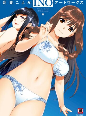 【イラスト・CG集】新妻こよみ INOアートワークス｜メガストア編集部 評価数