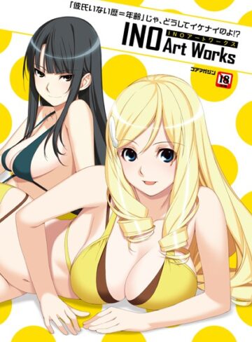 【イラスト・CG集】「彼氏いない歴=年齢」じゃ、どうしてイケナイのよ！ ？ INOアートワークス｜INO 評価数