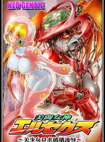 【美少女】美闘女神エルセクス 〜美少女ロボ破壊凌●〜｜NEO’GENTLE 評価数1