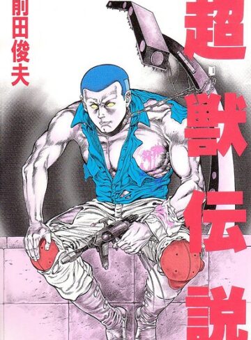 【単行本】超獣伝説｜前田俊夫 評価数