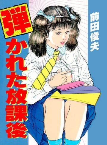 【単行本】弾かれた放課後｜前田俊夫 評価数