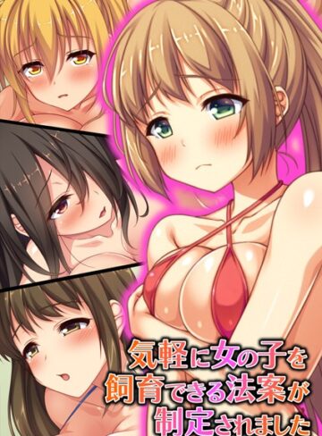 【フルカラー】気軽に女の子を飼育できる法案が制定されました【合本版】｜オーバーブースト 評価数