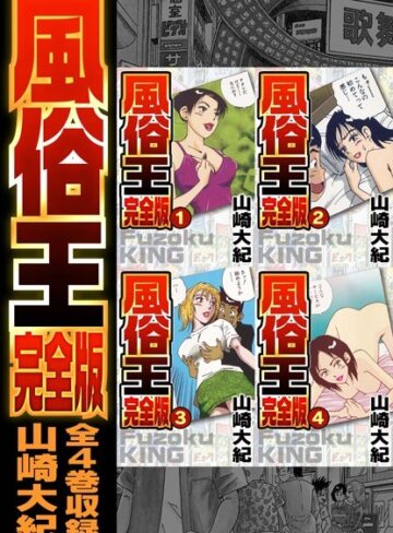 【単行本】風俗王 合本版｜山崎大紀 評価数1