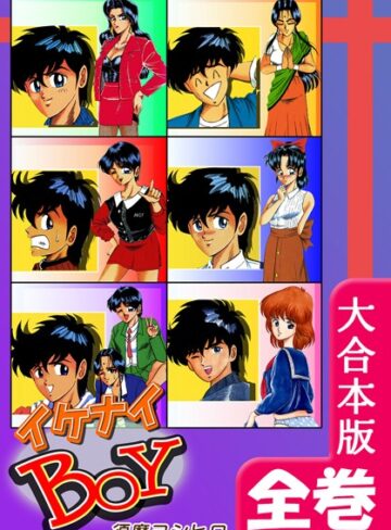 【ギャグ・コメディ】イケナイBOY【大合本版】｜須磨ヨシヒロ 評価数