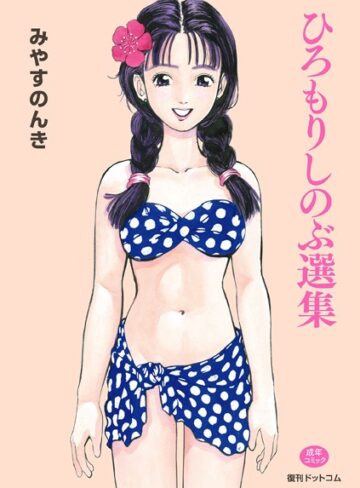 【単行本】ひろもりしのぶ選集｜みやすのんき 評価数1