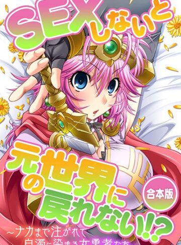 【単行本】SEXしないと元の世界に戻れない！？〜ナカまで注がれて白濁に染まる女勇者たち〜｜Flag Flap 評価数