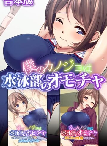 【単行本】僕のカノジョは水泳部のオモチャ 合本版｜大人のSEXY絵本 評価数