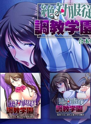 【単行本】絶対服従！調教学園 合本版｜大人のSEXY絵本 評価数