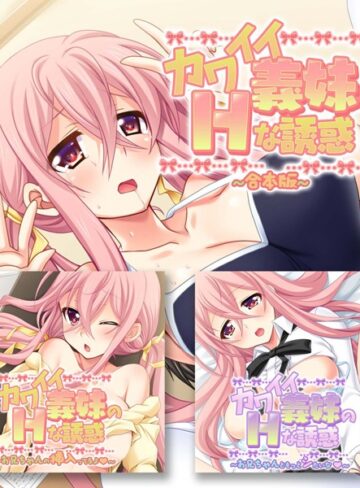 【単行本】カワイイ義妹のHな誘惑 合本版｜大人のSEXY絵本 評価数