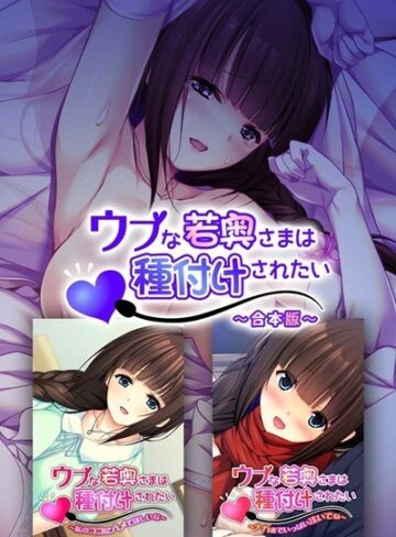 【単行本】ウブな若奥さまは種付けされたい 合本版｜大人のSEXY絵本 評価数