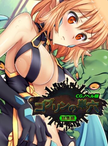 【単行本】ゴブリンの巣穴 CGノベル版 総集編｜大人のSEXY絵本 評価数