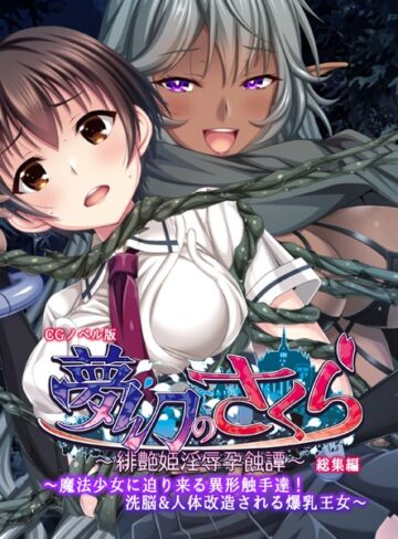 【単行本】夢幻のさくら CGノベル版 〜魔法少女に迫り来る異形触手達！洗脳＆人体改造される爆乳王女〜 総集編｜大人のSEXY絵本 評価数