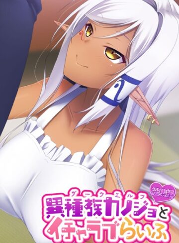 【単行本】異種族カノジョ（ダークエルフ）とイチャラブらいふ 〜クールなダークエルフ先輩との甘々同棲生活〜 総集編｜大人のSEXY絵本 評価数