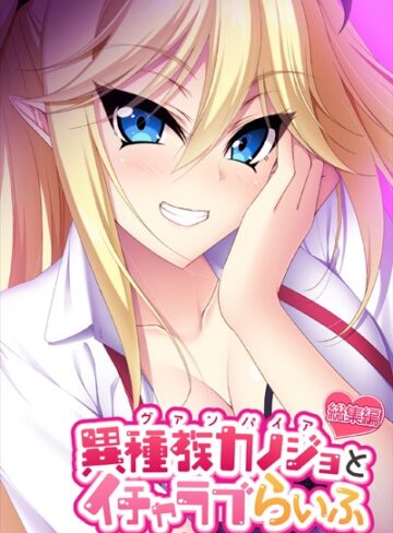 【単行本】異種族カノジョ（ヴァンパイア）とイチャラブらいふ 〜ドSな教え子ヴァンパイアとのドキドキ主従生活〜 総集編｜大人のSEXY絵本 評価数