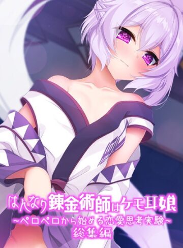 【単行本】はんなり錬金術師はケモ耳娘 〜ペロペロから始める恋愛思考実験〜 総集編｜大人のSEXY絵本 評価数