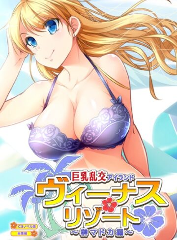 【単行本】ヴィーナスリゾート 巨乳乱交アイランド 榊マドカ編 CGノベル版 総集編｜大人のSEXY絵本 評価数